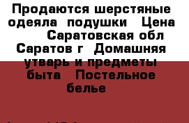 Продаются шерстяные одеяла, подушки › Цена ­ 350 - Саратовская обл., Саратов г. Домашняя утварь и предметы быта » Постельное белье   